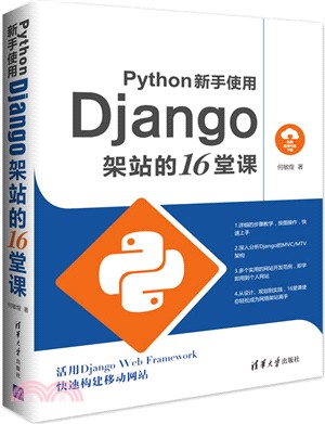 Python新手使用Django架站的16堂課（簡體書）