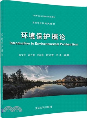 環境保護概論（簡體書）
