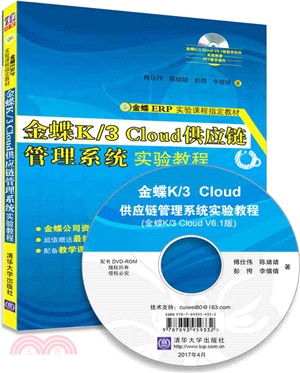 金蝶K/3 Cloud供應鏈管理系統實驗教程(附光碟)（簡體書）