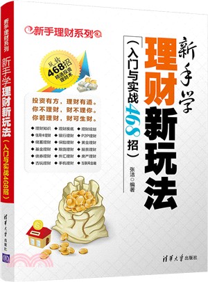 新手學理財新玩法(入門與實戰468招)（簡體書）