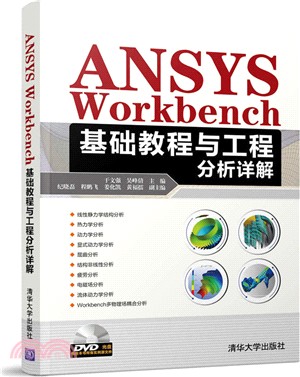 ANSYS Workbench 基礎教程與工程分析詳解(附光碟)（簡體書）