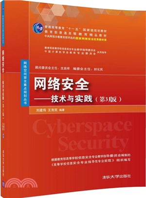 網絡安全：技術與實踐(第三版)（簡體書）