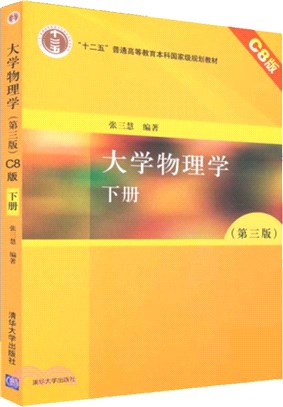 大學物理學(第三版)(C8版)下冊（簡體書）