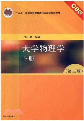 大學物理學(第三版)(C8版)上冊（簡體書）