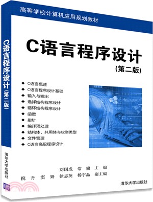 C語言程序設計(第二版)（簡體書）