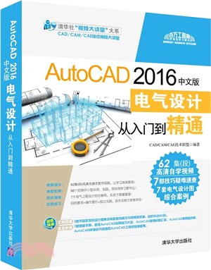 AutoCAD 2016中文版電氣設計從入門到精通(附光碟)（簡體書）