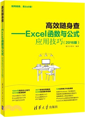 高效隨身查Excel函數與公式應用技巧 2016（簡體書）