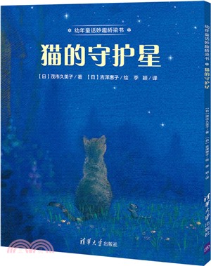 貓的守護星 （簡體書）