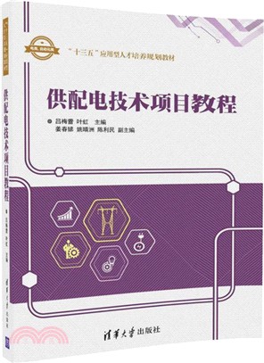 供配電技術項目教程（簡體書）