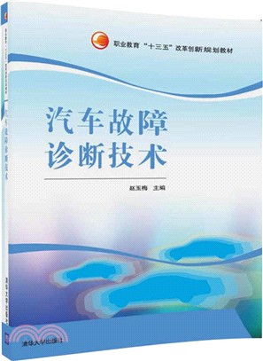 汽車故障診斷技術（簡體書）