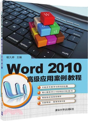 Word 2010 高級應用案例教程（簡體書）