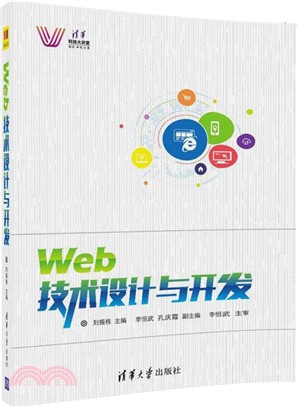 Web技術設計與開發（簡體書）