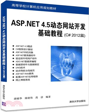 ASP.NET4.5動態網站開發基礎教程：C#2012篇（簡體書）