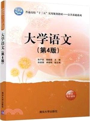 大學語文 (第四版)（簡體書）