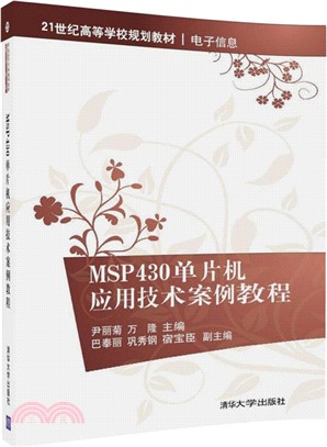 MSP430單片機應用技術案例教程（簡體書）