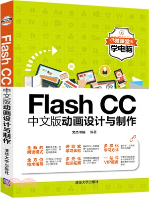 Flash CC中文版動畫設計與製作（簡體書）