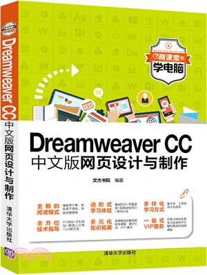 Dreamweaver CC中文版網頁設計與製作（簡體書）