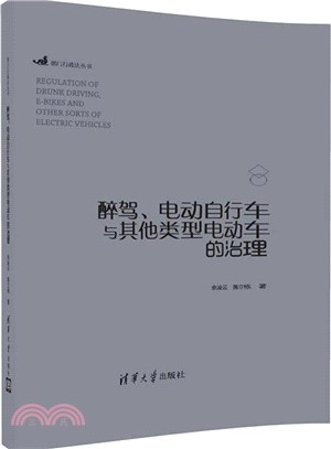 醉駕、電動自行車與其他類型電動車的治理（簡體書）