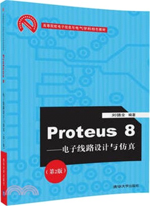 Proteus8：電子線路設計與仿真(第二版)（簡體書）