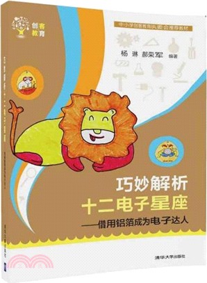 巧妙解析十二電子星座：借用鋁箔成為電子達人（簡體書）