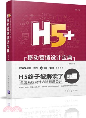 H5+移動營銷設計寶典（簡體書）