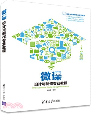 微課：設計與製作專業教程（簡體書）