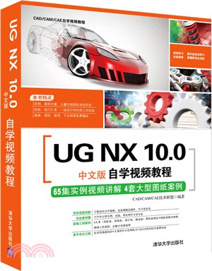 UG NX 10.0中文版自學視頻教程(附光碟)（簡體書）