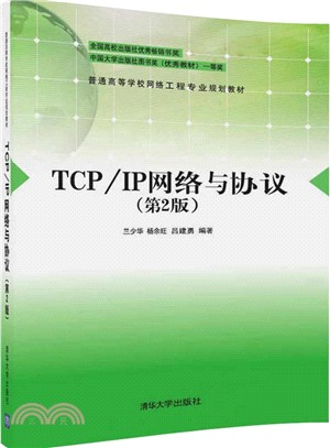 TCP/IP網絡與協定(第二版)（簡體書）