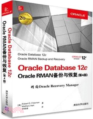 Oracle Database 12c Oracle RMAN備份與恢復(第四版)（簡體書）