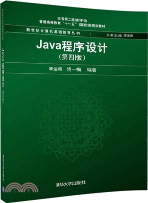 Java程序設計(第四版)（簡體書）