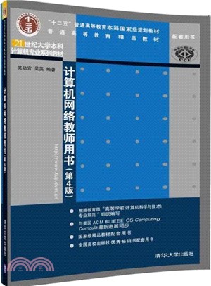 計算機網絡教師用書(第四版)（簡體書）