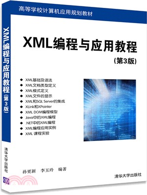 XML編程與應用教程(第三版)（簡體書）