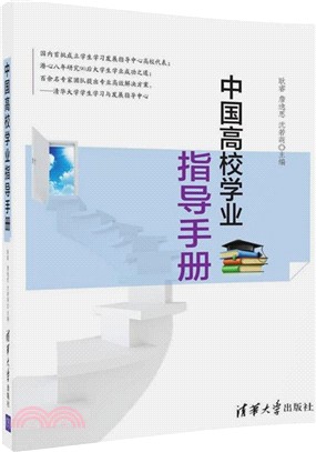 中國高校學業指導手冊（簡體書）