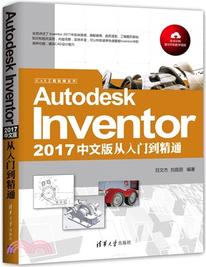 Autodesk Inventor 2017中文版從入門到精通（簡體書）
