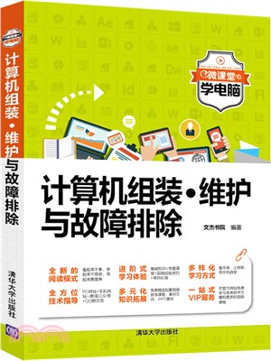 電腦組裝．維護與故障排除（簡體書）