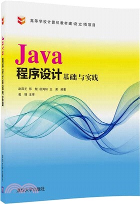 Java程序設計基礎與實踐（簡體書）