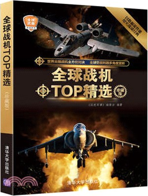 全球戰機TOP精選(珍藏版)（簡體書）