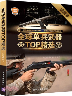全球單兵武器TOP精選(珍藏版)（簡體書）