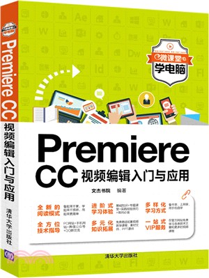 Premiere CC視頻編輯入門與應用（簡體書）