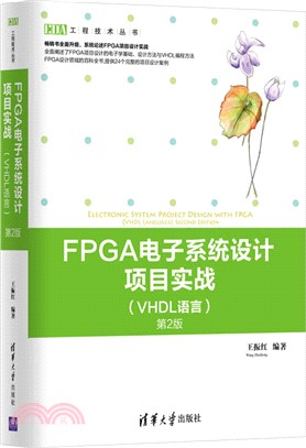 FPGA電子系統設計專案實戰(VHDL語言)(第二版)（簡體書）