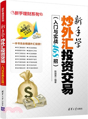 新手學炒外匯投資交易(入門與實戰468招)（簡體書）