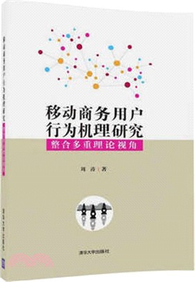 移動商務用戶行為機理研究：整合多重理論視角（簡體書）