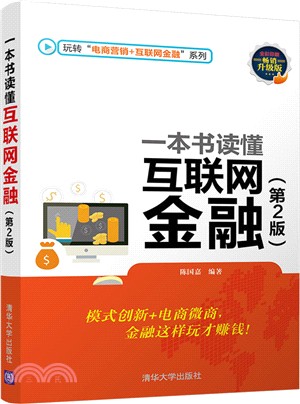 一本書讀懂互聯網金融(第二版)（簡體書）