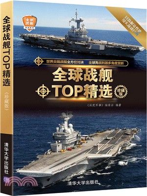 全球戰艦TOP精選(珍藏版)（簡體書）