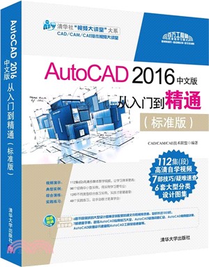 AutoCAD 2016中文版從入門到精通(標準版)(附光碟)（簡體書）