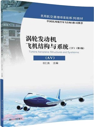 渦輪發動機飛機結構與系統：AV‧下(第二版)（簡體書）