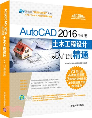 AutoCAD 2016中文版土木工程設計從入門到精通(附光碟)（簡體書）