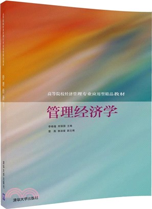 管理經濟學（簡體書）