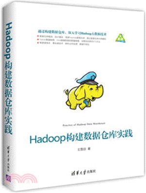 Hadoop構建資料倉庫實踐（簡體書）