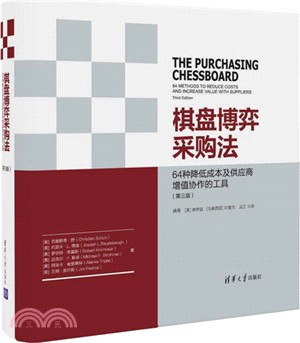 棋盤博弈採購法：64種降低成本及供應商增值協作的工具(第三版)（簡體書）